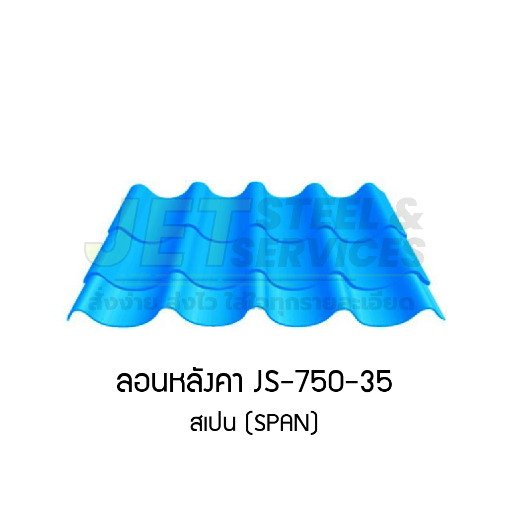 หลังคาเมทัลชีท ลอนสเปน 750-35