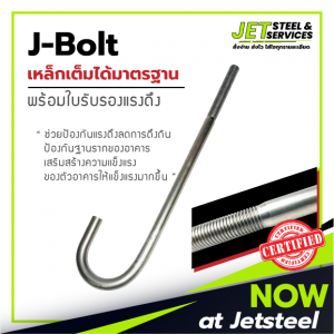 J Bolt เจโบลท์ เหล็กเจโบลท์