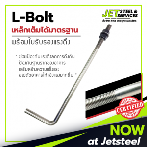 L Bolt แอลโบลท์ เหล็กแอลโบลท์