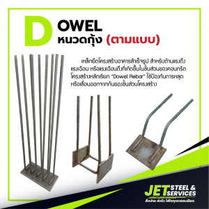 Dowel Steel เหล็กหนวดกุ้ง เดือยเหล็ก
