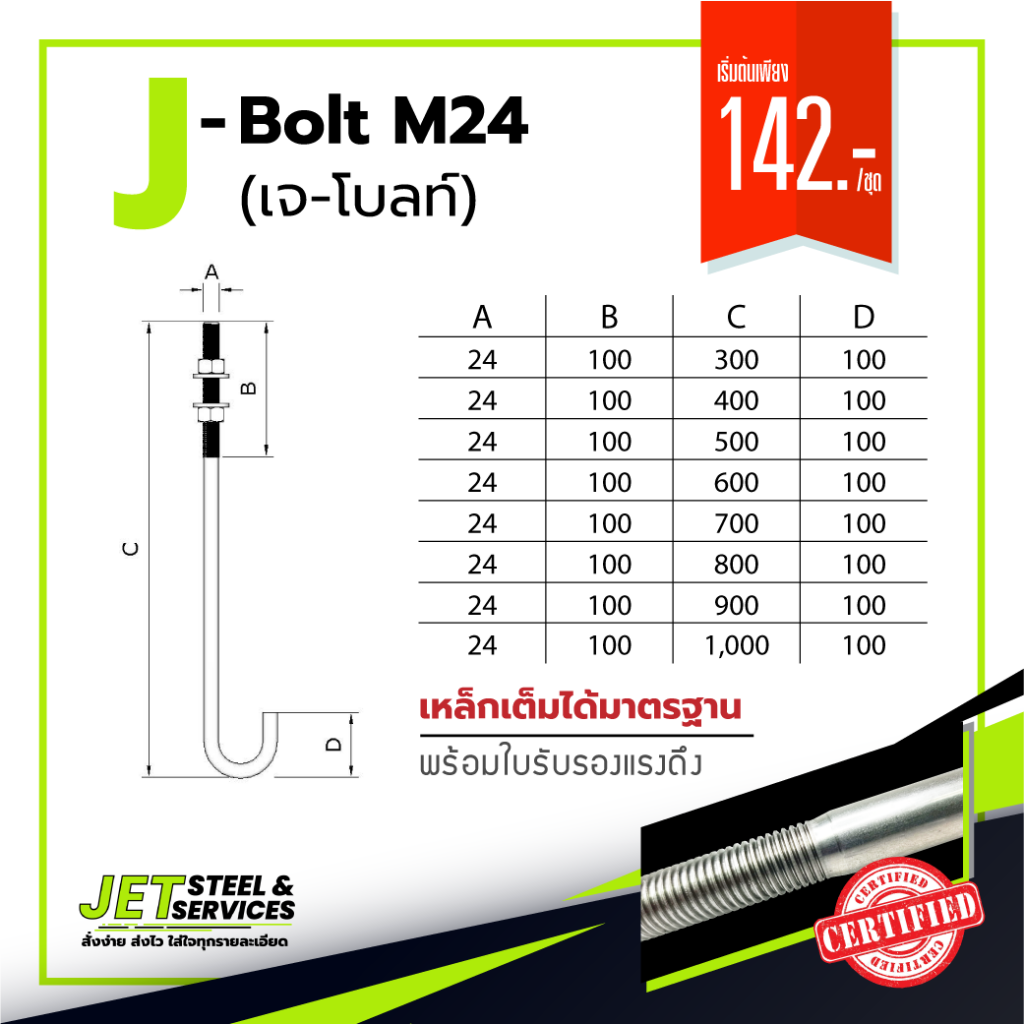 J-bolt M24 เหล็กเจโบลท์ J bolt เจโบลท์ 24มม.