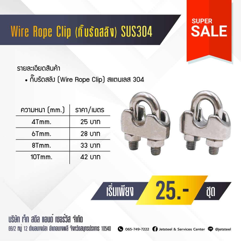 กิ๊บรัดสลิง Stainless SUS304 (Wire Rope Clip)