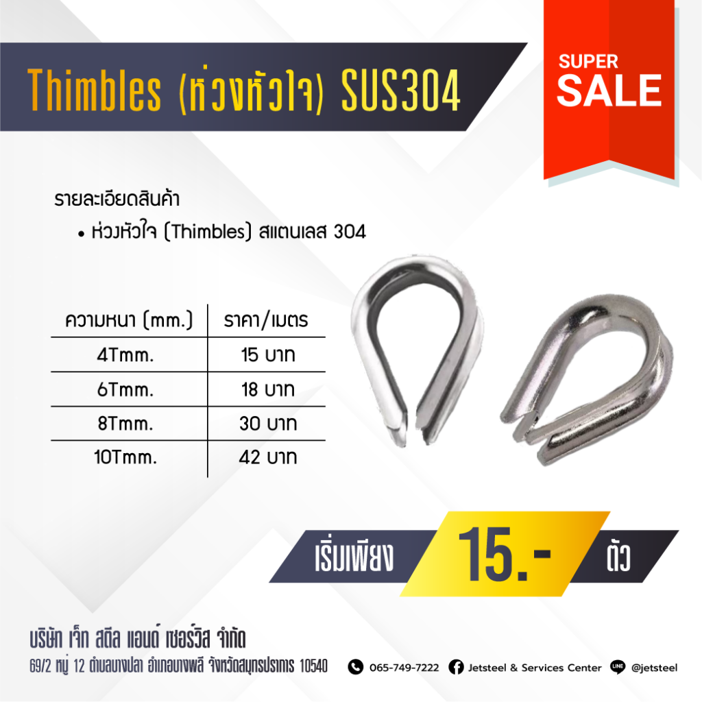 ห่วงหัวใจ Thimbles SUS304 สแตนเลส