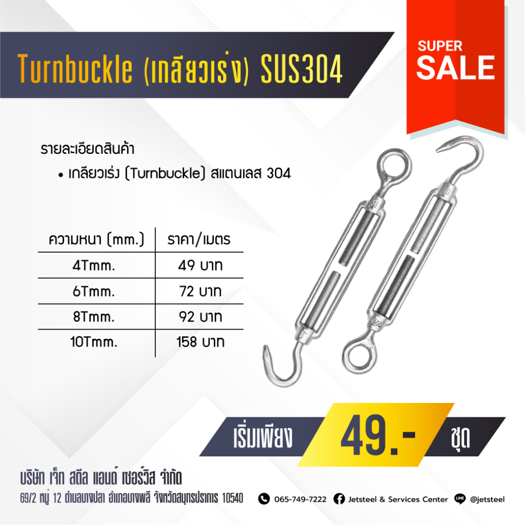 เกลียวเร่ง Stainless SUS304 Turnbuckle