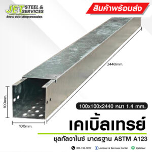 Cable Tray รางเดินสายไฟ HDG 100x100x2440 มม.