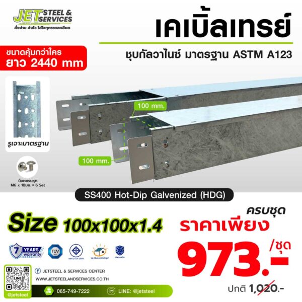 รางเคเบิ้ลเทรย์ ขนาด 100x100x1.4 มม. มาตรฐาน ASTM A123 ชุบ Hot-Dip Galvanized