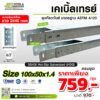 รางเคเบิ้ลเทรย์ ขนาด 100x50x1.4 มม. มาตรฐาน ASTM A123 ชุบ Hot-Dip Galvanized