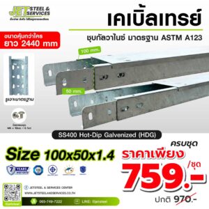Cable Tray รางเดินสายไฟ HDG 100x50x2440 มม.