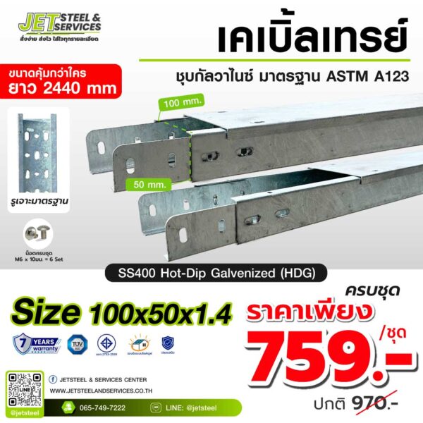 รางเคเบิ้ลเทรย์ ขนาด 100x50x1.4 มม. มาตรฐาน ASTM A123 ชุบ Hot-Dip Galvanized