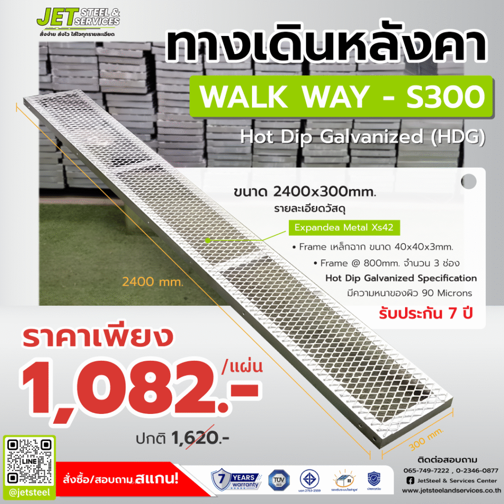 ทางเดินเหล็ก S300 ขนาด 2400x300 มม. น้ำหนักเบา ใช้งานสะดวก