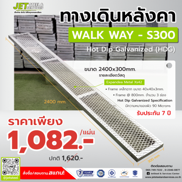 ทางเดินเหล็ก S300 ขนาด 2400x300 มม. น้ำหนักเบา ใช้งานสะดวก