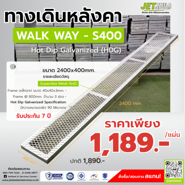 แผ่นเดินหลังคา S400 สำหรับงานทั่วไป ขนาด 2400x400 มม.