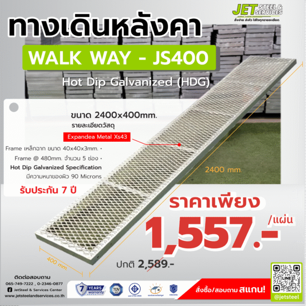 ทางเดินหลังคาเหล็ก JS400 ขนาด 2400x400 มม. ชุบกัลวาไนซ์ HDG