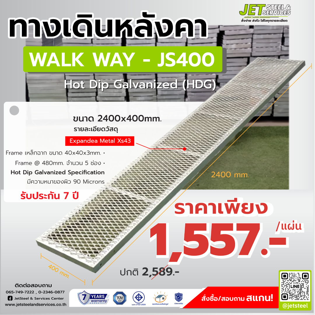 ทางเดินหลังคาเหล็ก JS400 ขนาด 2400x400 มม. ชุบกัลวาไนซ์ HDG