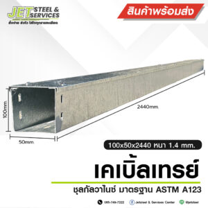 Cable Tray รางเดินสายไฟ HDG 100x50x2440 มม.