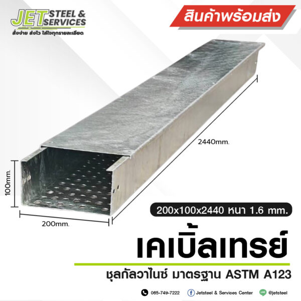 รางเดินสายไฟ Cable Tray HDG 200x100x2440 มม. (หนา 1.6) มาตรฐาน ASTM A123 พร้อมส่ง