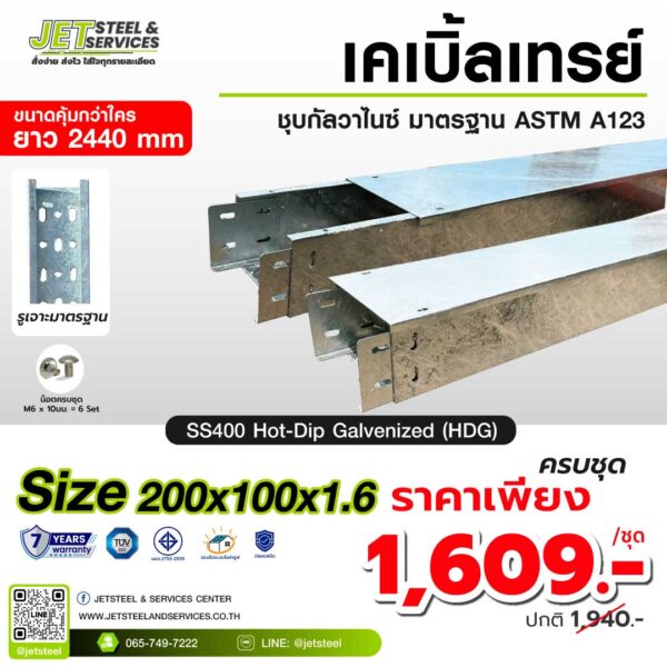 รางเคเบิ้ลเทรย์ ขนาด 200x100x1.6 มม. มาตรฐาน ASTM A123 ชุบ Hot-Dip Galvanized