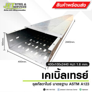Cable Tray รางเดินสายไฟ HDG 400x100x2440 หนา 1.6 mm.