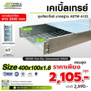 Cable Tray รางเดินสายไฟ HDG 400x100x2440 หนา 1.6 mm.