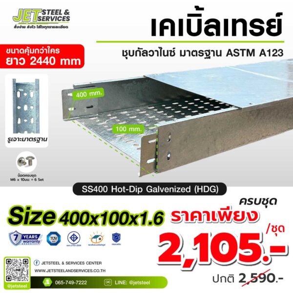 รางเคเบิ้ลเทรย์ ขนาด 400x100x1.4 มม. มาตรฐาน ASTM A123 ชุบ Hot-Dip Galvanized