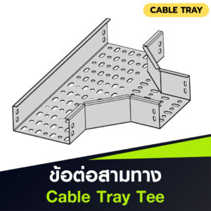 ข้อต่อสามทาง Cable Tray Tee แบบ HDG