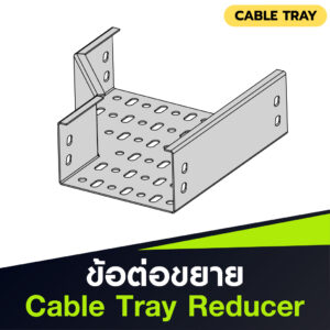 ข้อต่อลดขยาย Cable Tray Reducer แบบ HDG