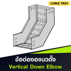 ข้อต่อแนวดิ่งลง Cable Tray Vertical Down Elbow แบบ HDG