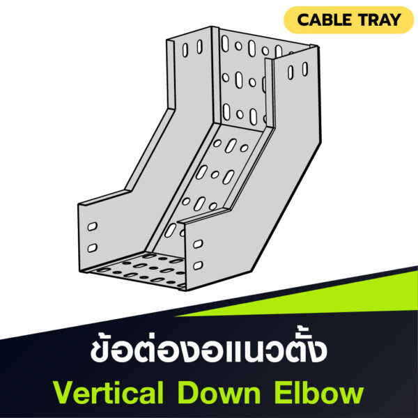 ข้อต่อแนวดิ่งลง Vertical Down Elbow สำหรับ Cable Tray แบบ Perforated ใช้เปลี่ยนระดับรางสายไฟในแนวดิ่ง ผลิตจากเหล็กชุบ HDG แข็งแรง ทนสนิม