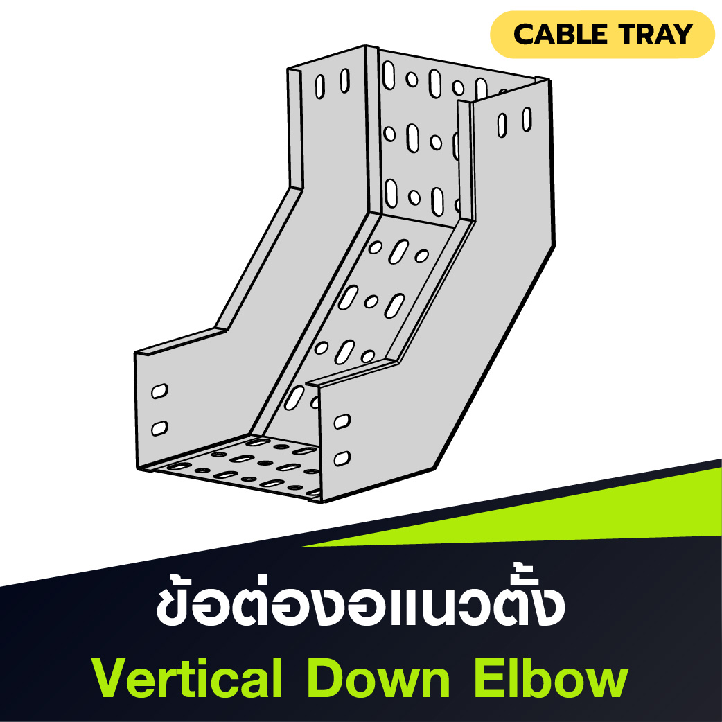 ข้อต่อแนวดิ่งลง Vertical Down Elbow สำหรับ Cable Tray แบบ Perforated ใช้เปลี่ยนระดับรางสายไฟในแนวดิ่ง ผลิตจากเหล็กชุบ HDG แข็งแรง ทนสนิม