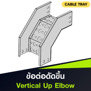 ข้อต่อดัดขึ้น Cable Tray Vertical Up Elbow แบบ HDG