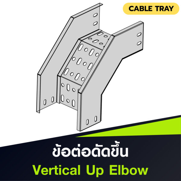 ข้อต่อดัดขึ้น Vertical Up Elbow สำหรับ Cable Tray แบบ Perforated ใช้เปลี่ยนระดับรางสายไฟขึ้นด้านบน ผลิตจากเหล็กชุบ HDG แข็งแรง ทนสนิม