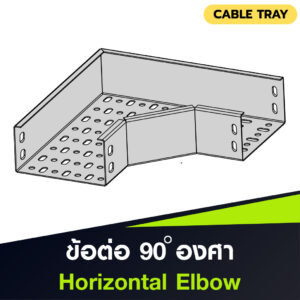 ข้อต่อดัดขึ้น Cable Tray Vertical Up Elbow แบบ HDG (Copy)