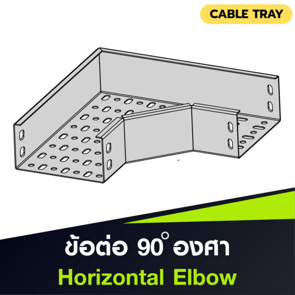 ข้อต่อรางเดินสายไฟแบบ 90 องศา Horizontal Elbow สำหรับ Cable Tray เหล็กชุบ HDG ใช้เปลี่ยนทิศทางในแนวราบ แข็งแรง ทนสนิม
