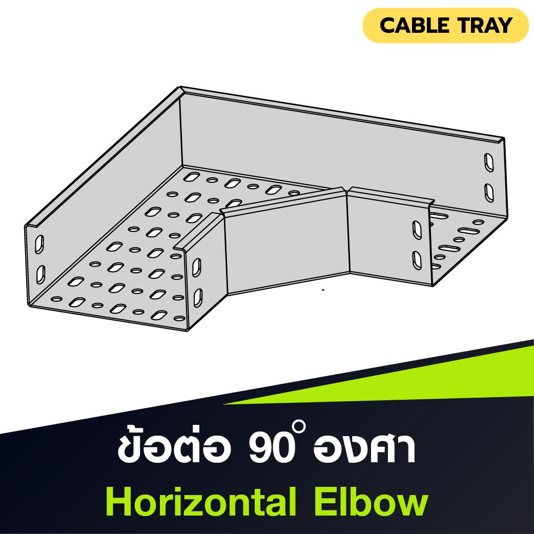 ข้อต่อรางเดินสายไฟแบบ 90 องศา Horizontal Elbow สำหรับ Cable Tray เหล็กชุบ HDG ใช้เปลี่ยนทิศทางในแนวราบ แข็งแรง ทนสนิม