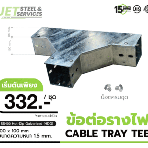 ข้อต่อสามทาง Cable Tray Tee แบบ HDG