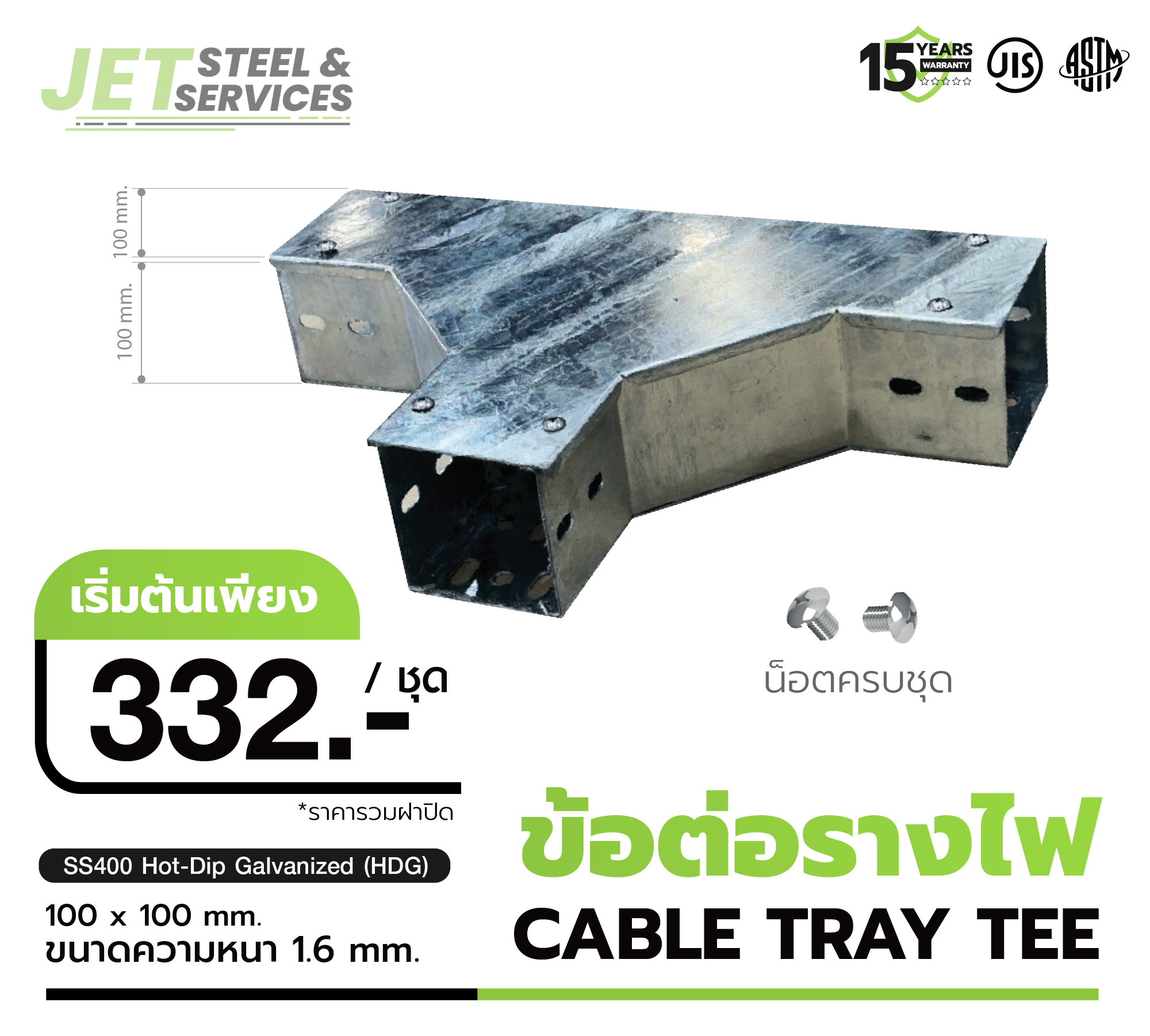 ข้อต่อรางไฟสามทาง Cable Tray Tee ชุบ HDG