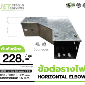 Horizontal Elbow – ชุดข้อต่อรางไฟ 90 องศา แบบ HDG