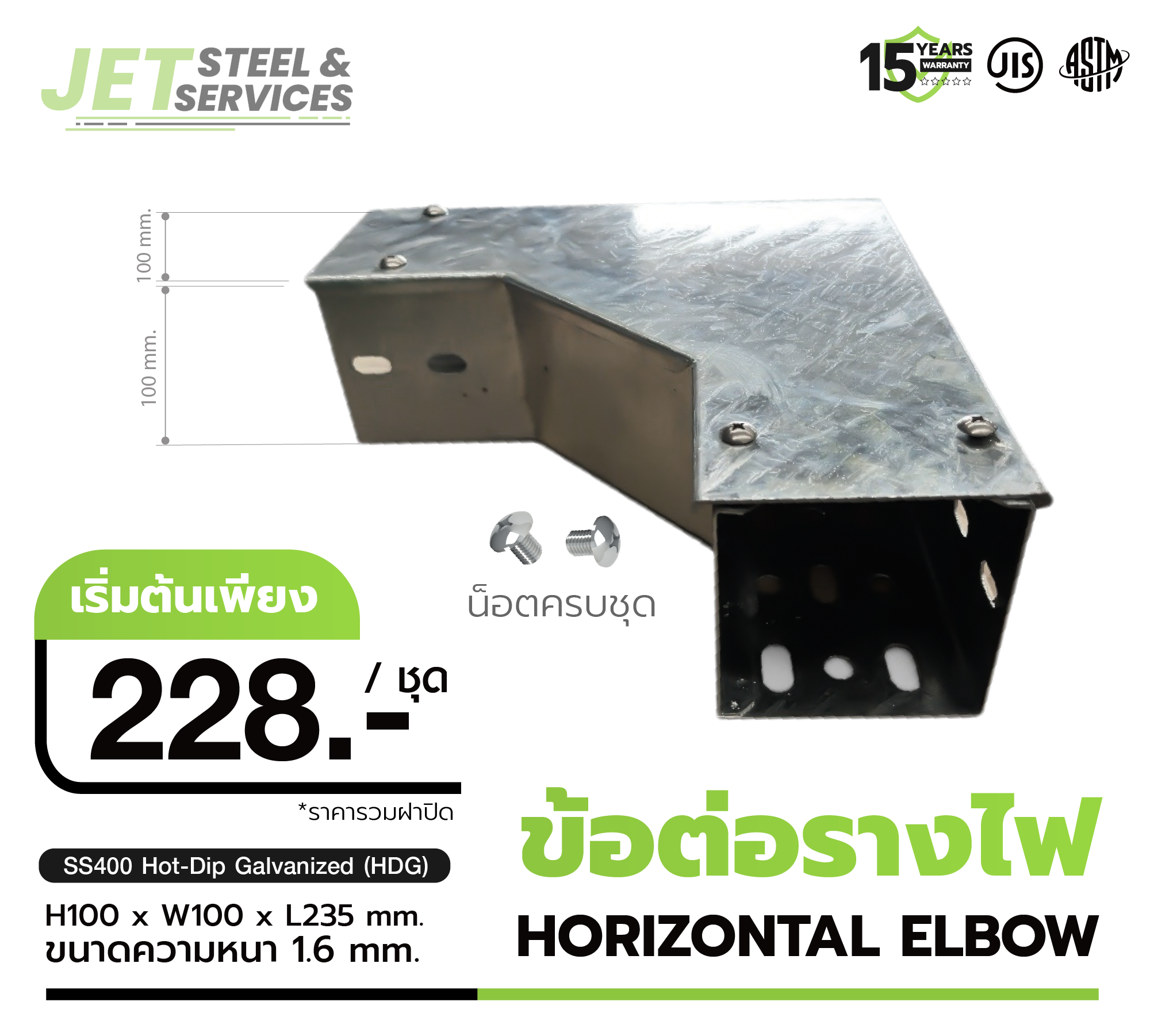 ข้อต่อรางไฟ 90 องศา Horizontal Elbow ชุบ HDG