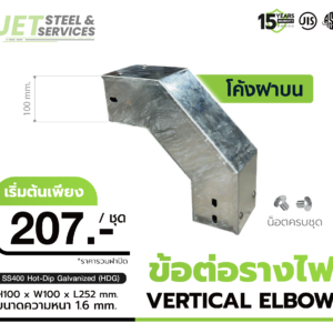 Vertical Elbow – ข้อต่อรางเดินสายไฟโค้งฟาบน แบบ HDG