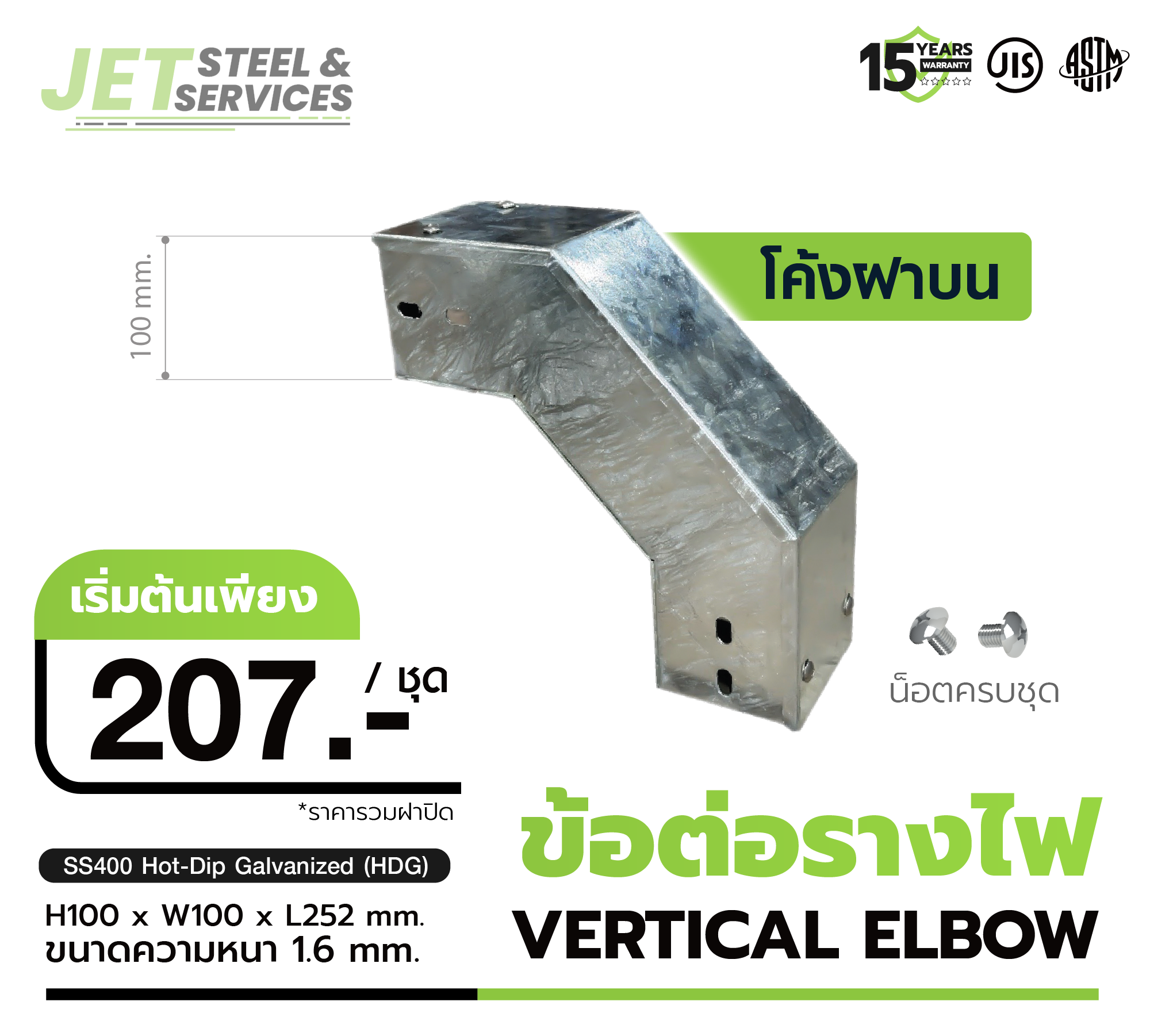 ข้อต่อรางไฟ Vertical Elbow โค้งฟาบน ชุบ HDG