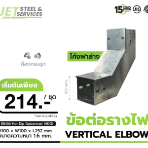 Vertical Elbow – ข้อต่อรางเดินสายไฟโค้งฟาล่าง แบบ HDG