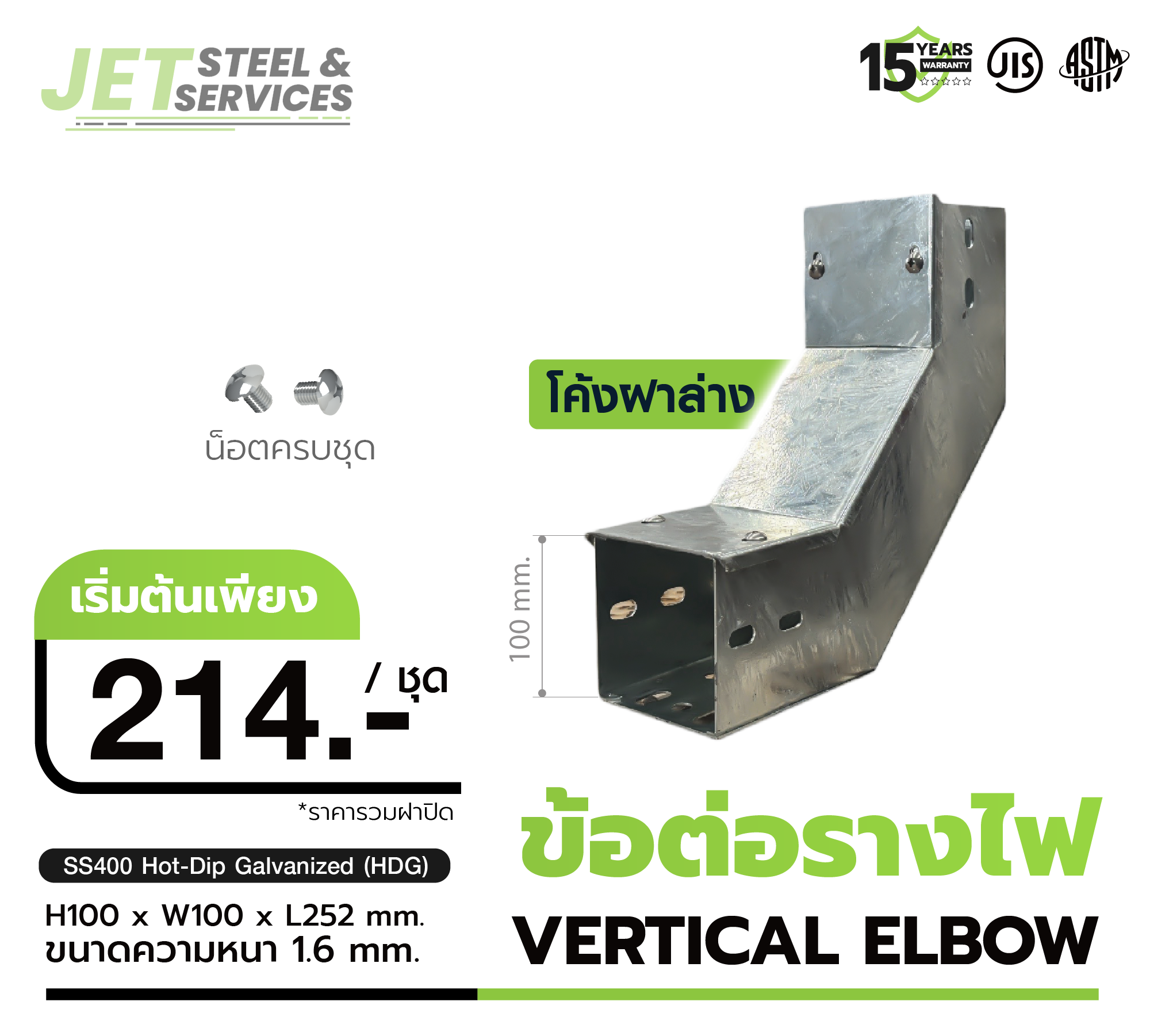 ข้อต่อรางไฟ Vertical Elbow โค้งฟาล่าง ชุบ HDG Tray
