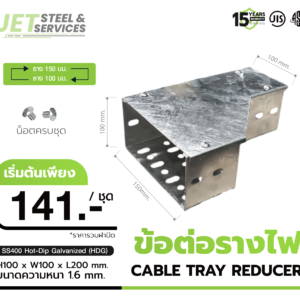Cable Tray Reducer – ข้อต่อลดขยายรางเดินสายไฟ แบบ HDG