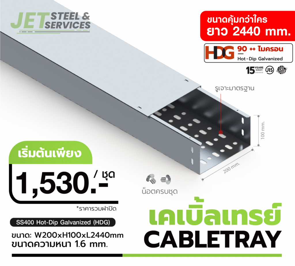 Cable Tray HDG ราคาโรงงาน | ขนาด 100x100x2440 มม. แข็งแรงทนสนิม Slug: cable-tray-hdg-best-price