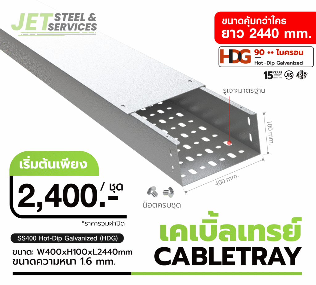 Cable Tray ชุบ HDG กันสนิม | ใช้งานภายนอกอาคาร