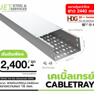 Perforated Cable Tray – เคเบิ้ลเทรย์เดินสายไฟ W400 × H100 × L2440 (หนา 1.6 mm)