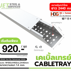 Perforated Cable Tray – เคเบิ้ลเทรย์เดินสายไฟ W100 × H100 × L2440