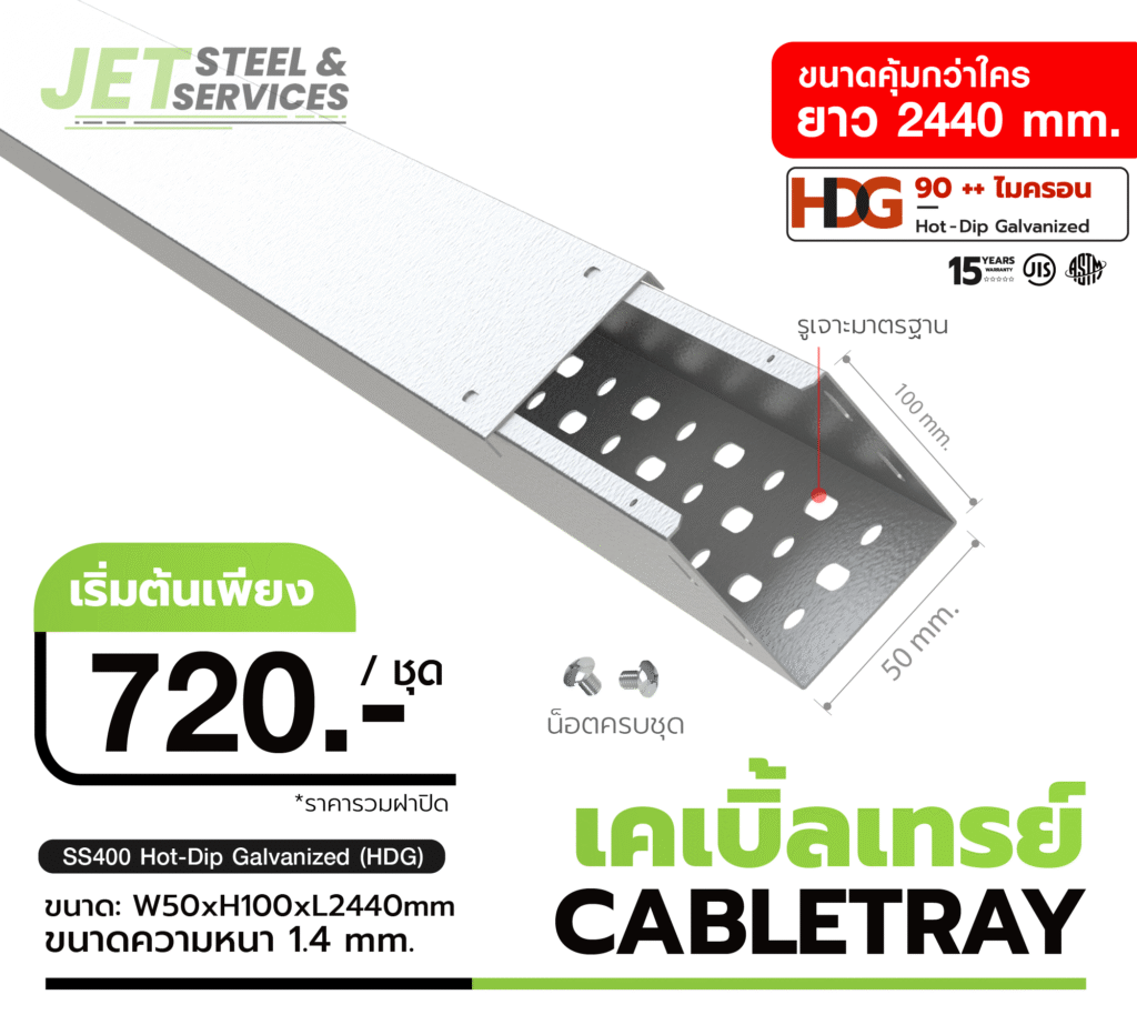 Cable Tray HDG 50×100×2440 รางเดินสายไฟชุบร้อน