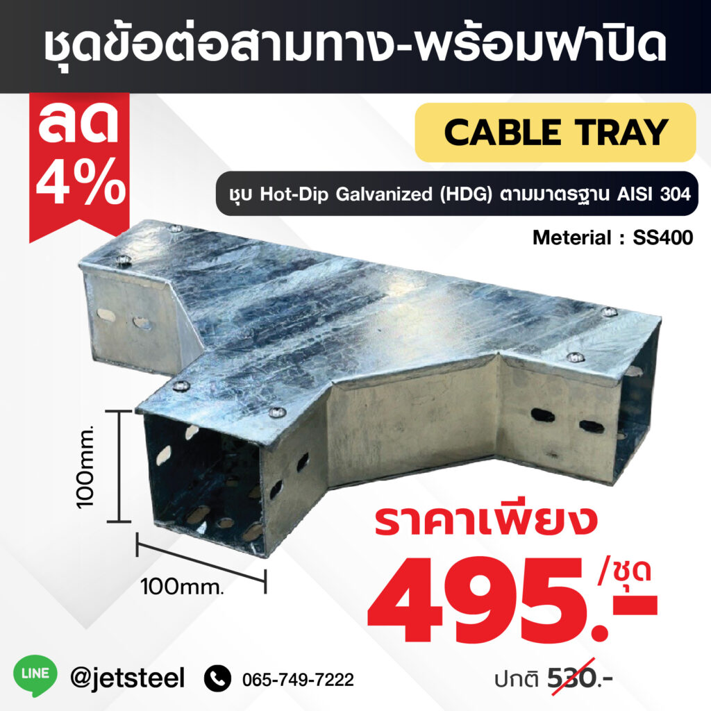 ชุดข้อต่อสามทางพร้อมฝาปิด สำหรับ Cable Tray ขนาด 100x100 มม. ชุบ HDG ลดราคา 4% แข็งแรง ทนสนิม พร้อมใช้งาน