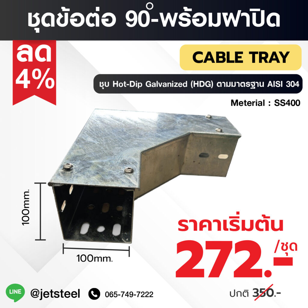 ข้อต่อ 90 องศาแนวนอนพร้อมฝาปิด Cable Tray HDG ขนาด 100x100 มม. ลดราคา เหมาะกับงานเดินสายไฟและระบบรางในอุตสาหกรรม